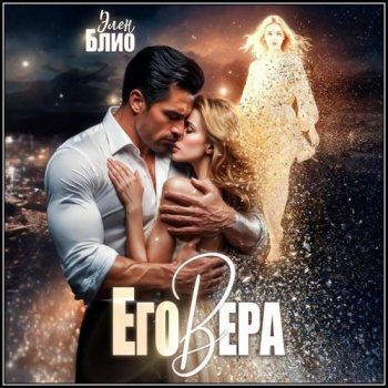 Его Вера — Блио Элен