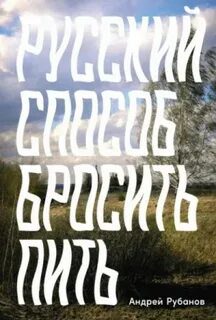 Русский способ бросить пить — Рубанов Андрей
