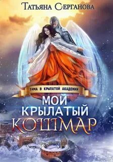 Мой крылатый кошмар - Серганова Татьяна