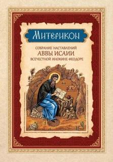 Митерикон. Собрание наставлений аввы Исаии всечестной инокине Феодоре — Затворник Феофан, Отшельник Исаия