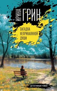 Загадка неприкаянной души — Грин Ирина