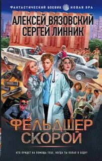 Фельдшер скорой — Вязовский Алексей, Линник Сергей