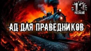 Ад для праведников — Константинов Алексей