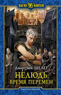 Время Перемен — Шелег Дмитрий