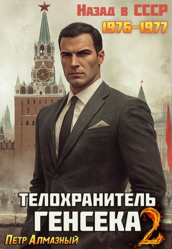 Телохранитель Генсека. Том 2 — Алмазный Петр