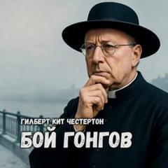 Бой гонгов — Честертон Гилберт