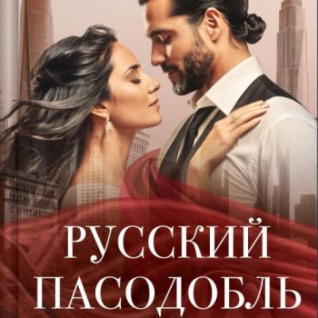 Русский пасодобль — Кузнецова Алеся