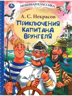 Приключения капитана Врунгеля — Некрасов Андрей