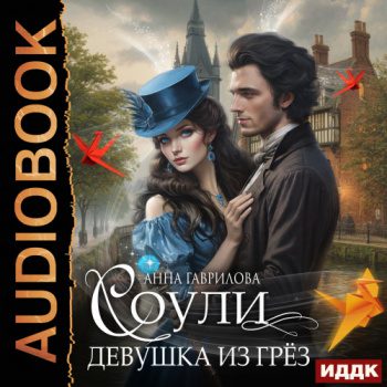 Девушка из грёз - Гаврилова Анна
