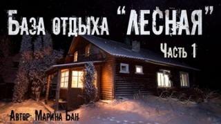 Заимка Волчья глушь — Бан Марина