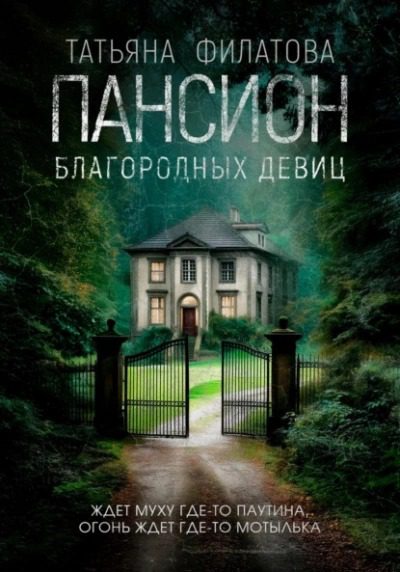 Пансион благородных девиц — Филатова Татьяна
