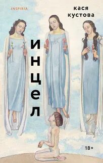 Инцел — Кустова Кася