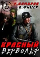 Красный Вервольф 5 — Фишер Саша, Дамиров Рафаэль