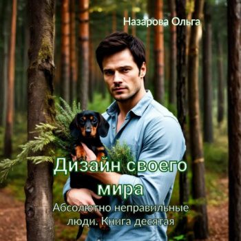 Дизайн своего мира - Назарова Ольга