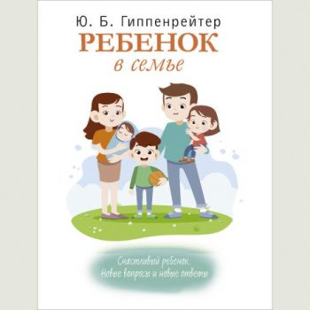 Ребенок в семье — Гиппенрейтер Юлия