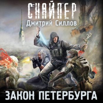 Закон Петербурга — Силлов Дмитрий