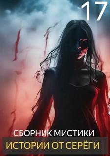 Истории от Серёги 17 - Денисов Сергей