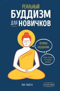 Реальный буддизм для новичков. Основы буддизма. Ясные ответы на трудные вопросы — Рашета Ноа