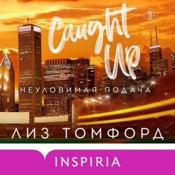 Неуловимая подача — Томфорд Лиз
