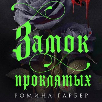Замок проклятых - Гарбер Ромина