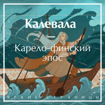 Калевала - Лённрот Элиас