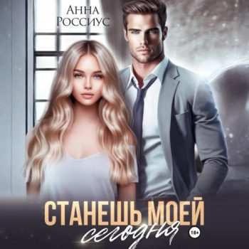 Станешь моей сегодня — Россиус Анна