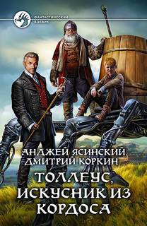 Толлеус, искусник из Кордоса — Ясинский Анджей, Коркин Дмитрий