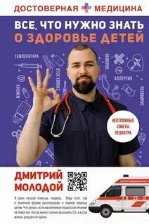 Все, что нужно знать о здоровье детей. Неотложная помощь, советы педиатра — Молодой Дмитрий