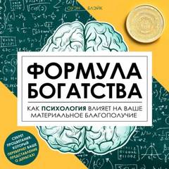 Формула богатства — Блэйк Оуэн