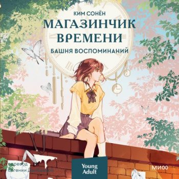 Магазинчик времени. Башня воспоминаний — Ким Сонён