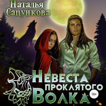 Невеста проклятого волка — Сапункова Наталья
