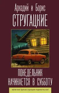 Понедельник начинается в субботу — Стругацкие Аркадий и Борис