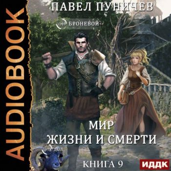 Земля жизни и смерти. Книга 9. Мир жизни и смерти — Пуничев Павел