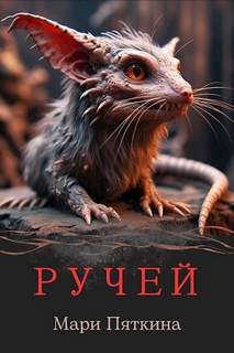 Ручей - Пяткина Мари