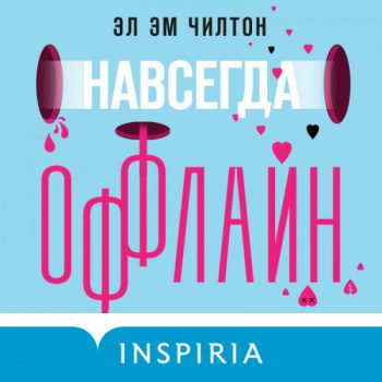 Навсегда оффлайн — Чилтон Эл