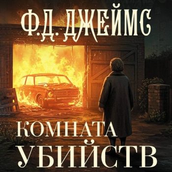 Комната убийств — Джеймс Филлис Дороти