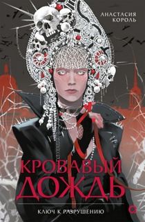 Кровавый дождь. Ключ к разрушению — Король Анастасия