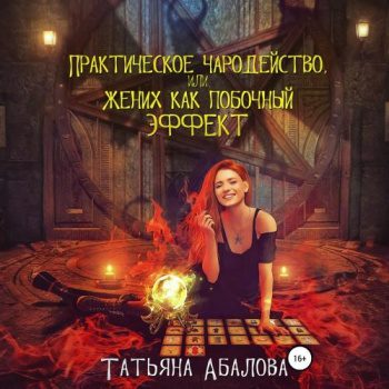 Практическое чародейство, или Жених как побочный эффект - Абалова Татьяна