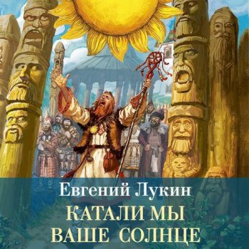 Катали мы ваше солнце — Лукин Евгений