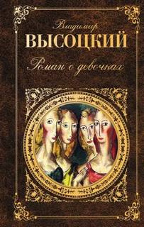 Роман о девочках — Высоцкий Владимир