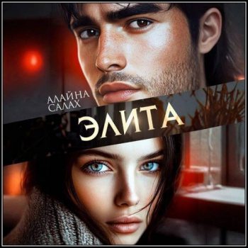 Элита — Салах Алайна