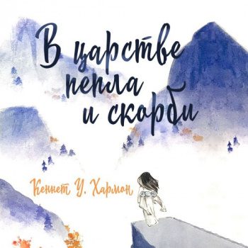 В царстве пепла и скорби — Хармон Кеннет У.