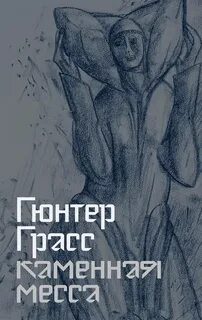 Каменная месса — Грасс Гюнтер