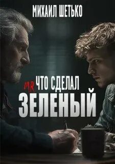 Что сделал мистер зеленый? - Шетько Михаил