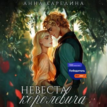 Невеста королевича - Карелина Анна