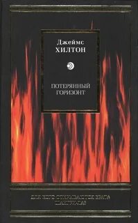Потерянный горизонт — Хилтон Джеймс