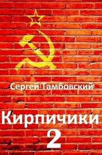 Кирпичики-2 — Тамбовский Сергей