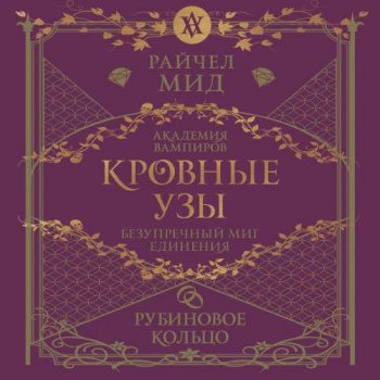 Рубиновое кольцо - Мид Райчел