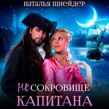 (Не) сокровище капитана — Шнейдер Наталья