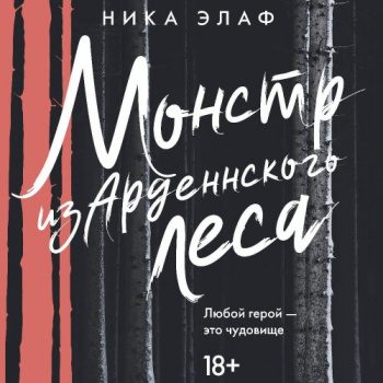 Монстр из Арденнского леса - Элаф Ника